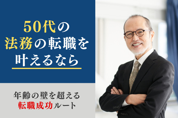 50代の法務の転職を叶えるなら～年齢の壁を超える転職成功ルート～