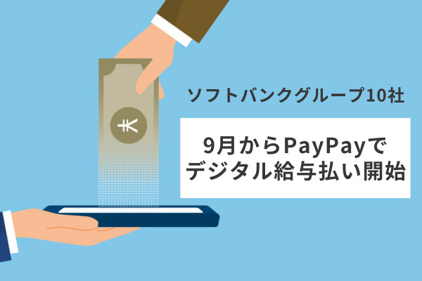 ソフトバンクグループ10社、9月からPayPayでデジタル給与払い開始