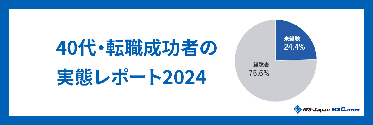 「40代」の管理部門・士業における転職成功者実態レポート2024