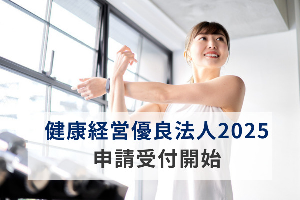 「健康経営銘柄2025」と「健康経営優良法人2025」