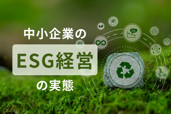 「中小企業のESG経営」に関する実態調査の結果