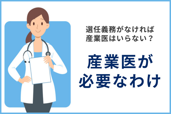 選任義務がなければ産業医はいらない？産業医が必要なわけ