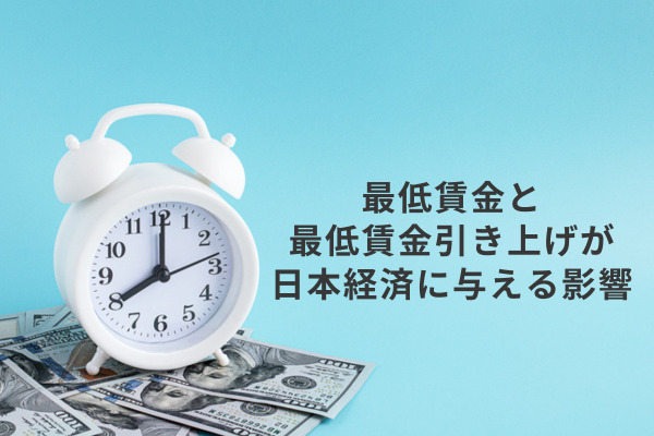 「最低賃金と最低賃金引き上げが日本経済に与える影響」