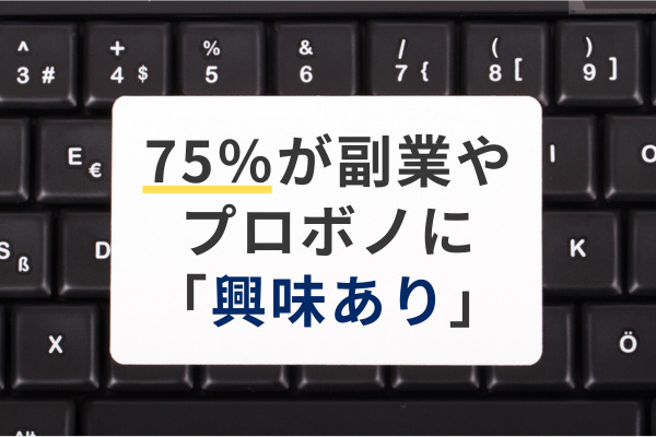 副業やプロボノに関する意識や実態を把握した調査結果