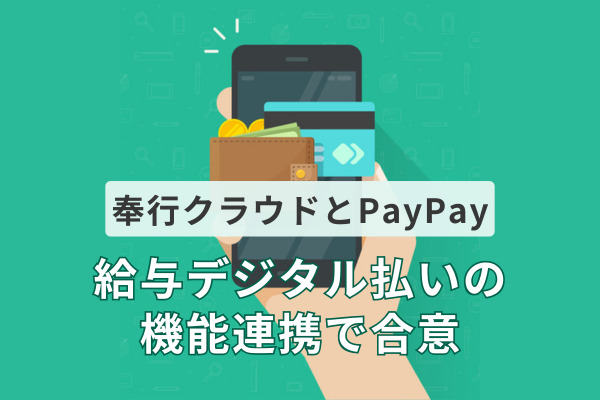 奉行クラウドとPayPay、給与デジタル払いの機能連携で合意