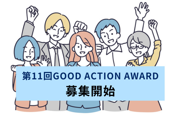 第11回GOOD ACTION AWARDの募集