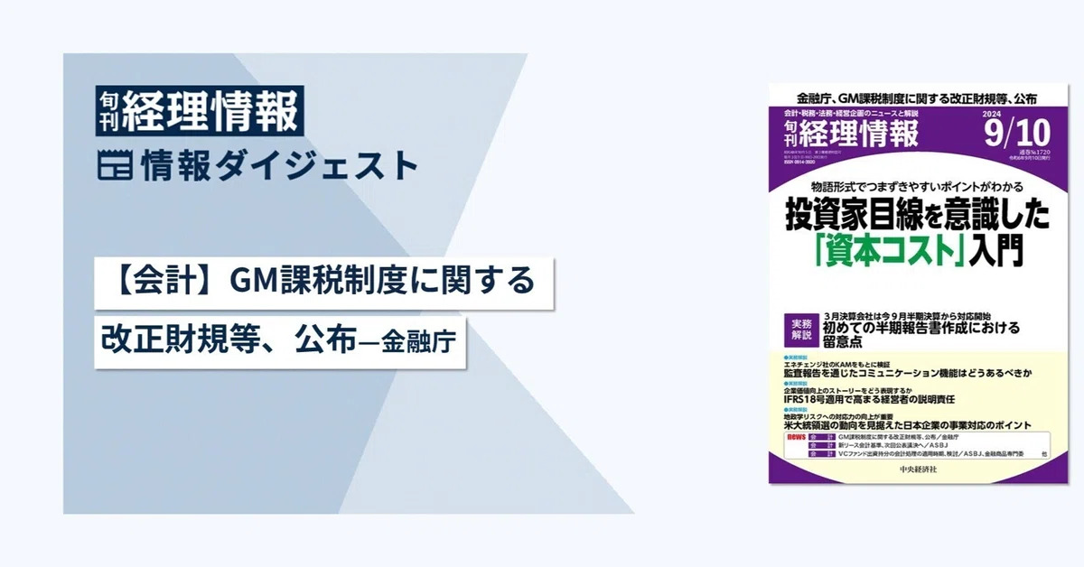 旬刊『経理情報』2024年9月10日号（通巻No.1720）