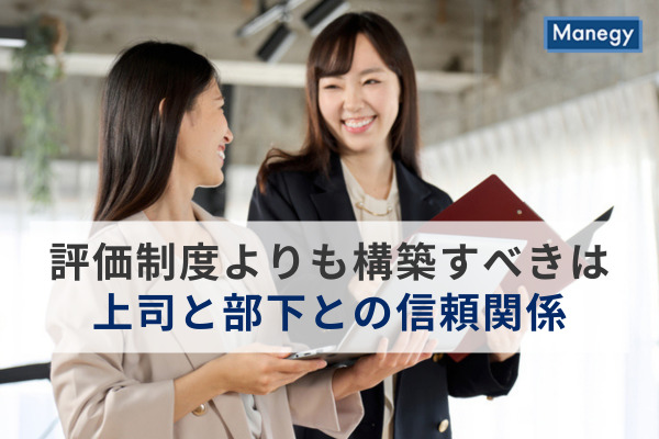 社内で評価制度をつくるよりも、まず構築すべきは上司と部下との信頼関係