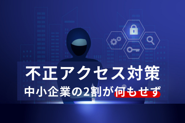 不正アクセスと情報セキュリティ対策に対するアンケート」の結果