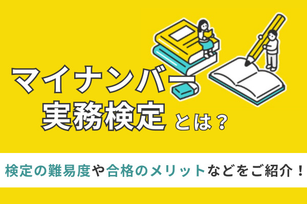 マイナンバー実務検定