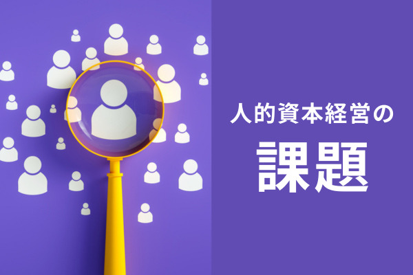 人的資本調査2024