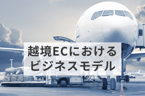 越境EC事業