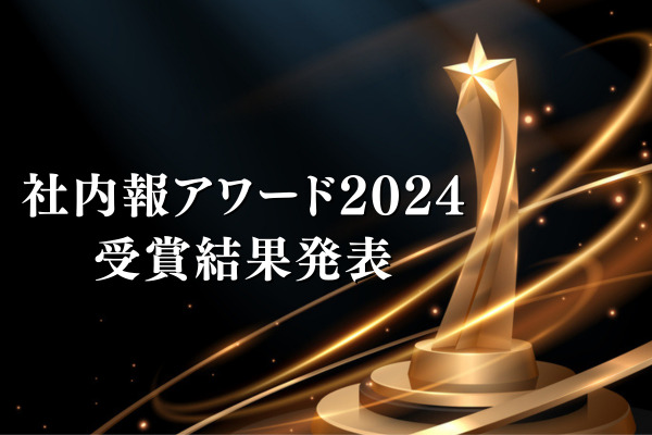 社内報アワード2024