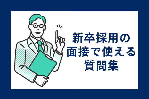 新卒採用の面接で使える質問集