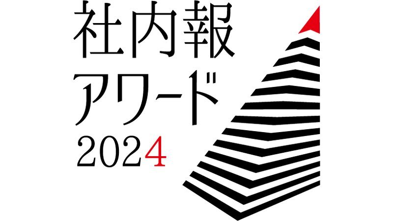 社内報アワード2024ロゴ