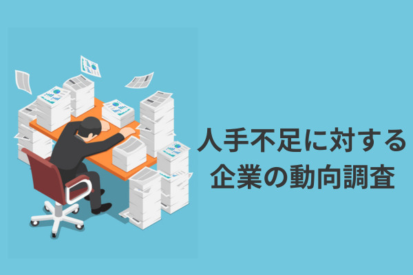 人手不足に対する企業の動向調査