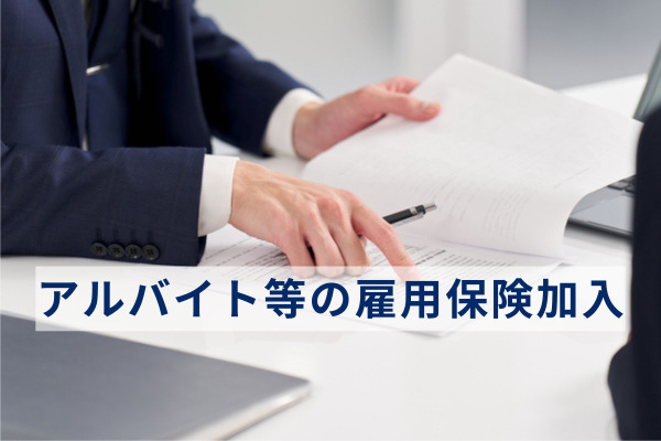 アルバイト等の雇用保険加入について