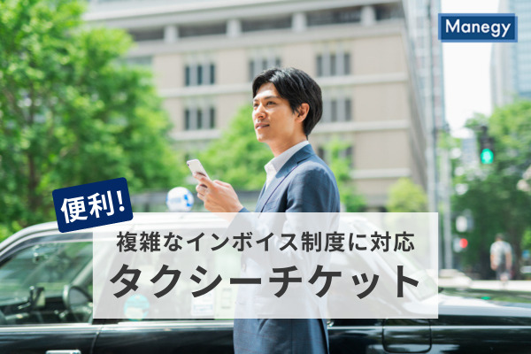 複雑なインボイス制度に対応する、便利なタクシーチケットの使い方