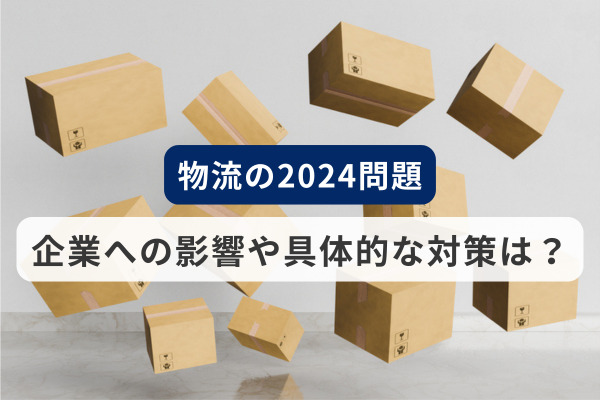 2024年物流問題に関するアンケート