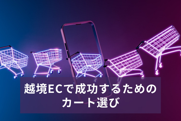 越境ECで成功するためのカート選び