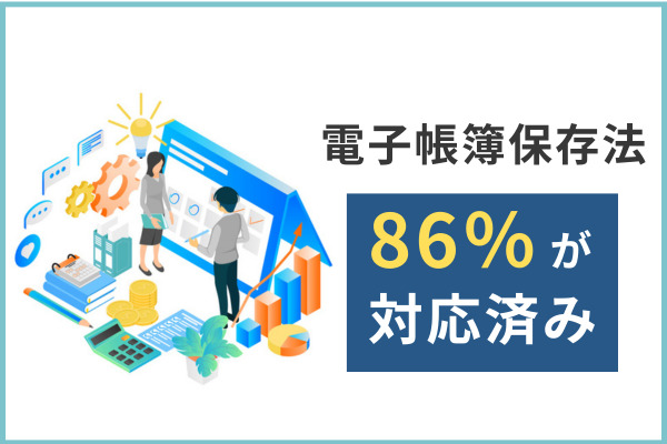 電子帳簿保存法、86％が「対応している」