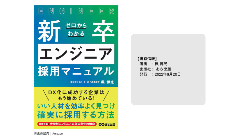 ゼロからわかる新卒エンジニア採用マニュアル_画像
