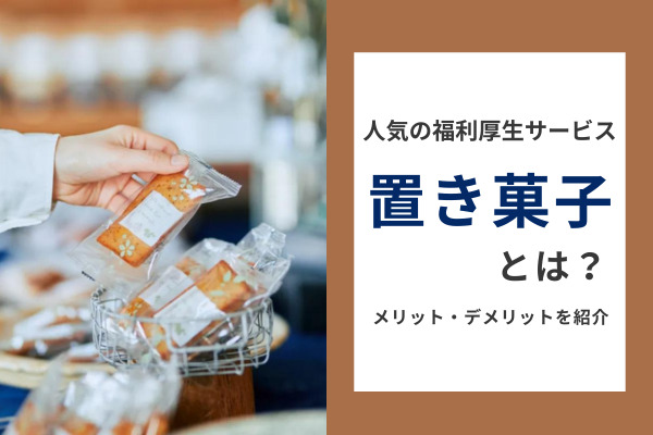 置き菓子