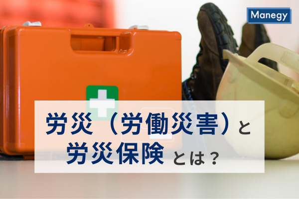 労災（労働災害）と労災保険とは