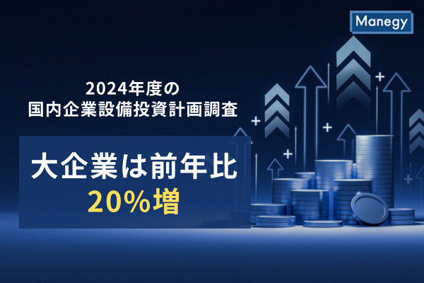 2024年度の国内企業設備投資計画調査、大企業は前年比20%増の強気傾向