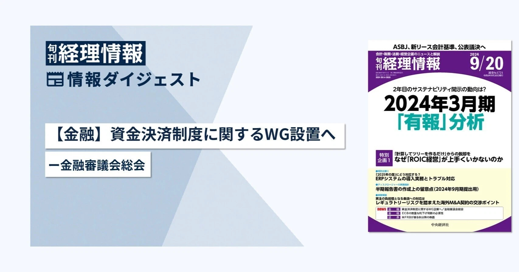 旬刊『経理情報』2024年9月20日号
