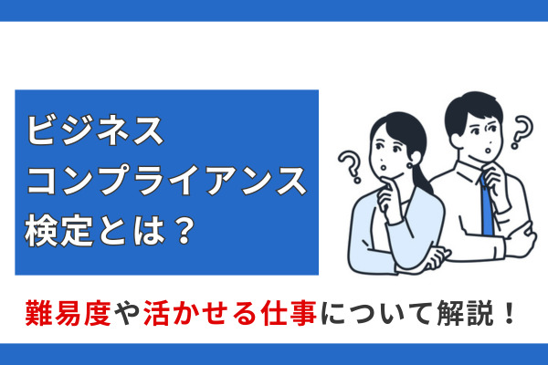ビジネスコンプライアンス検定とは