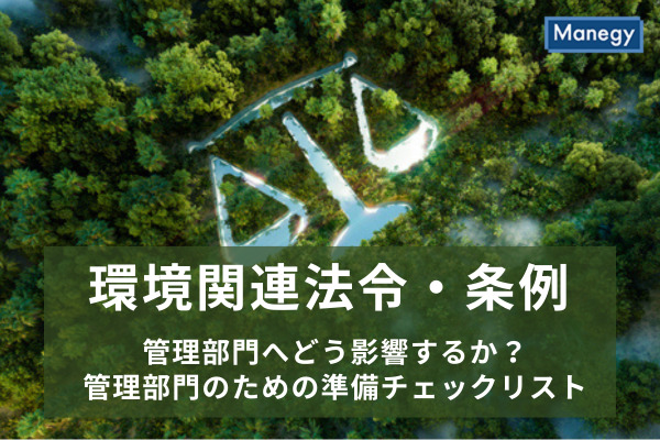 環境関連法令・条例は管理部門へどう影響するか