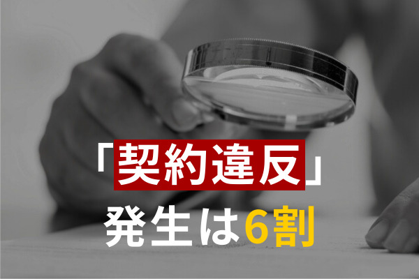 ビジネスの現場で「契約違反」発生は6割