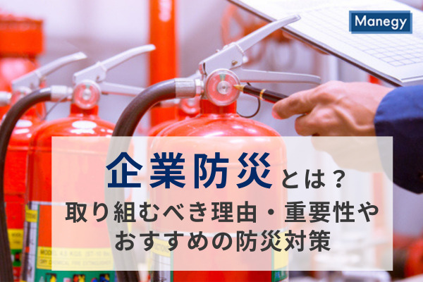 企業防災とは