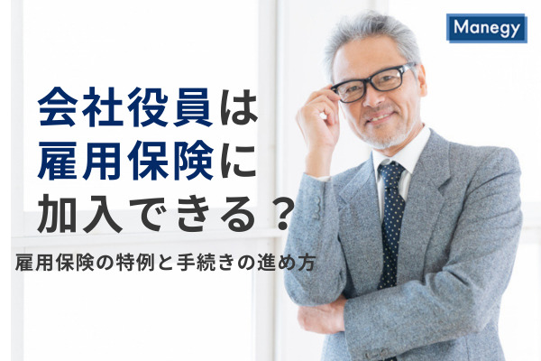 会社役員は雇用保険に加入できる？