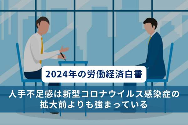 2024年の労働経済の分析（労働経済白書）を公表