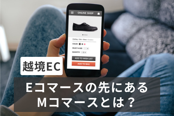 越境EC：Eコマースの先にあるMコマースとは