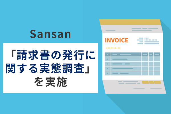 「請求書の発行に関する実態調査」を実施