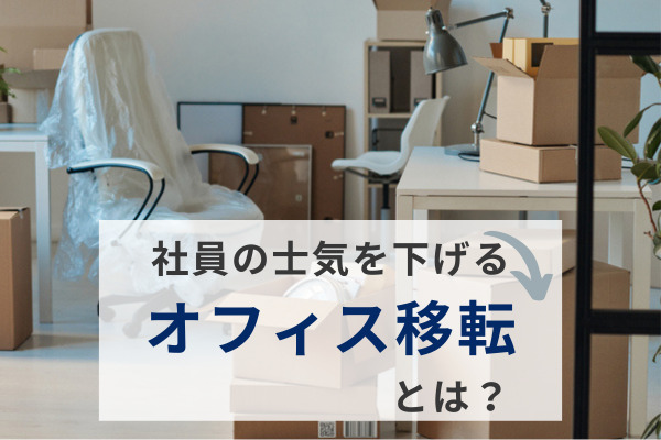 社員の士気を下げるオフィス移転とは