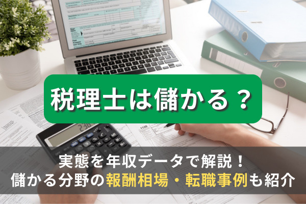 税理士は儲かる？実態を年収データで解説！儲かる分野の報酬相場・転職事例も紹介