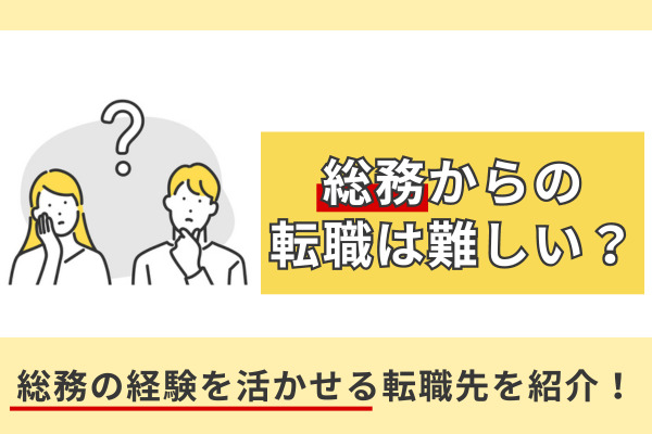 総務からの転職は難しい？