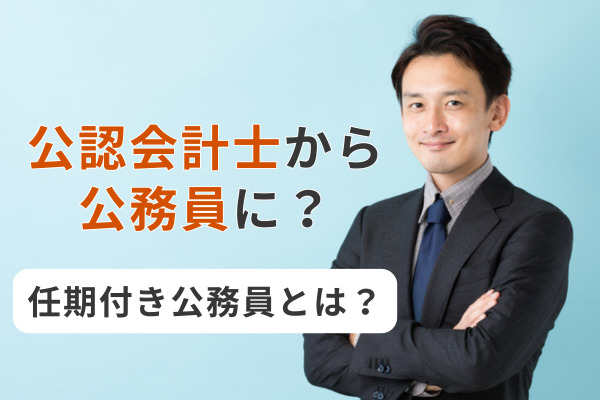 公認会計士から公務員に？任期付き公務員とは？