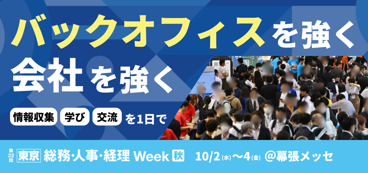 【バックオフィスを強く、会社を強く】日本最大級のバックオフィス・経営者向け展示会を開催
