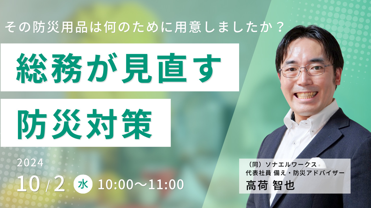 総務が見直す防災対策