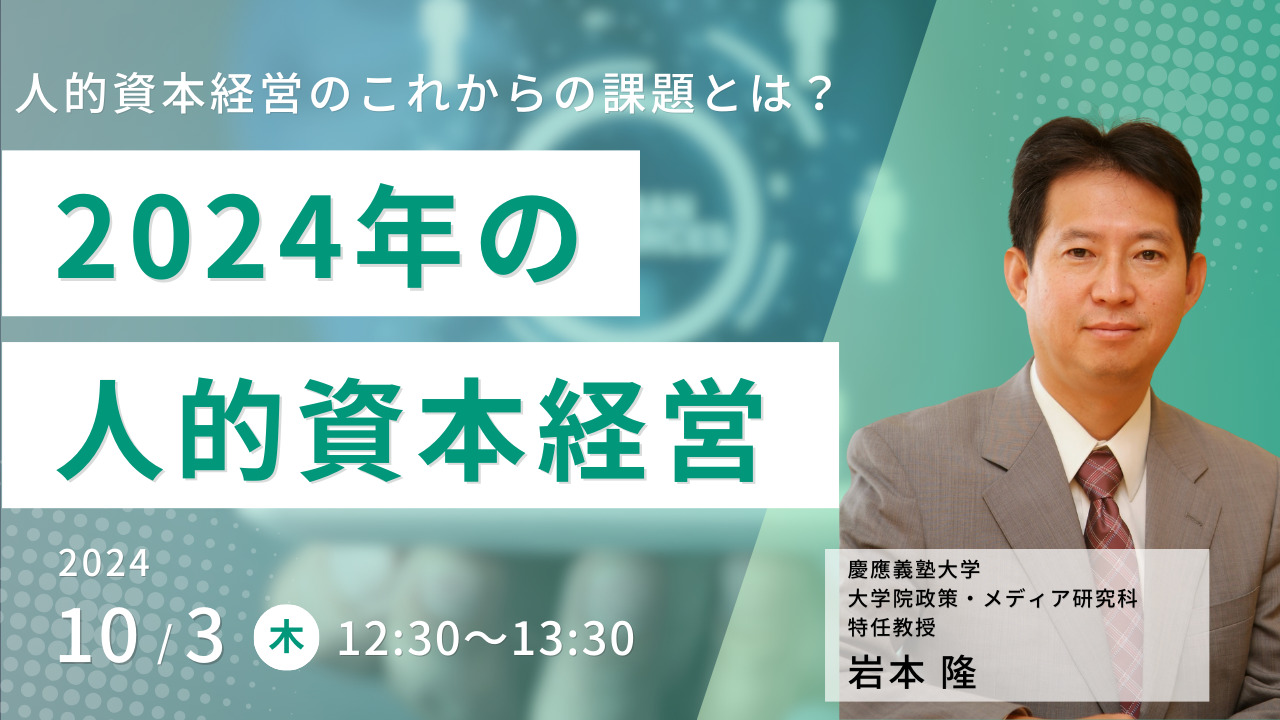 2024年の人的資本経営