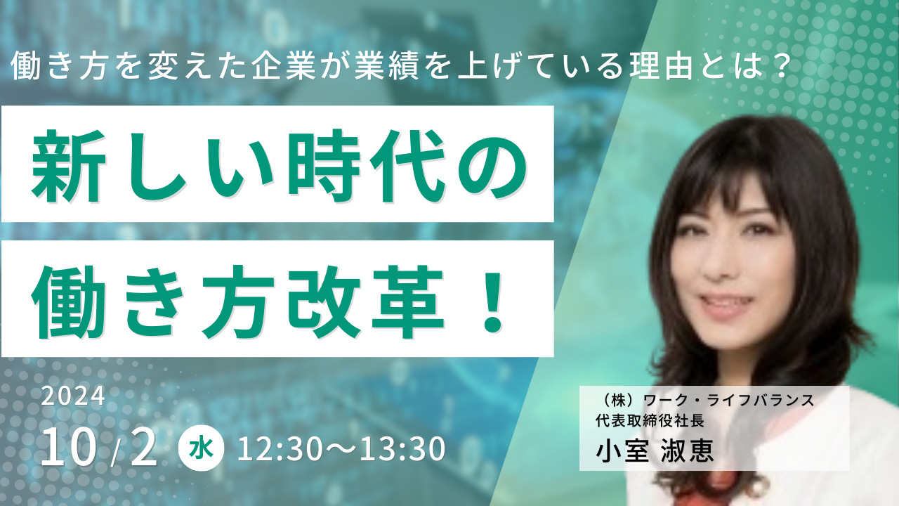 新しい時代の働き方改革