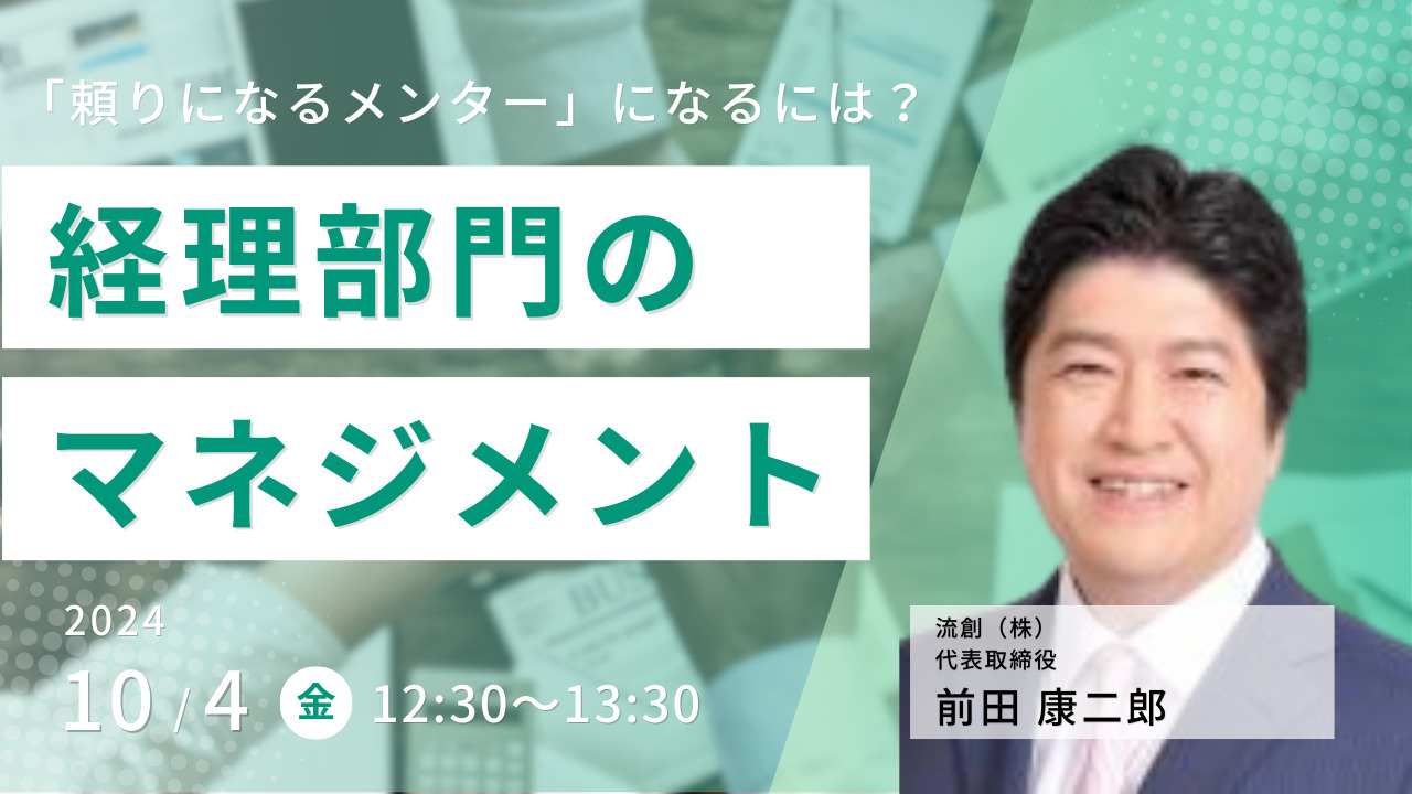 経理部門のマネジメント