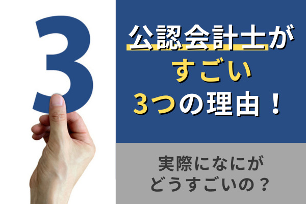 公認会計士がすごい3つの理由
