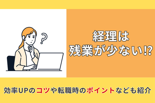 経理は残業が少ない