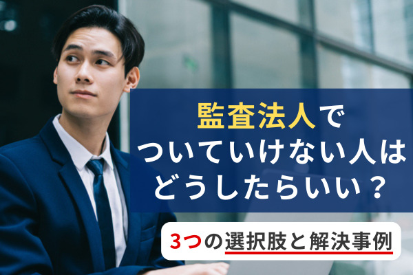 監査法人でついていけない人はどうしたらいい？